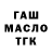 ГАШ hashish misha kovtunov