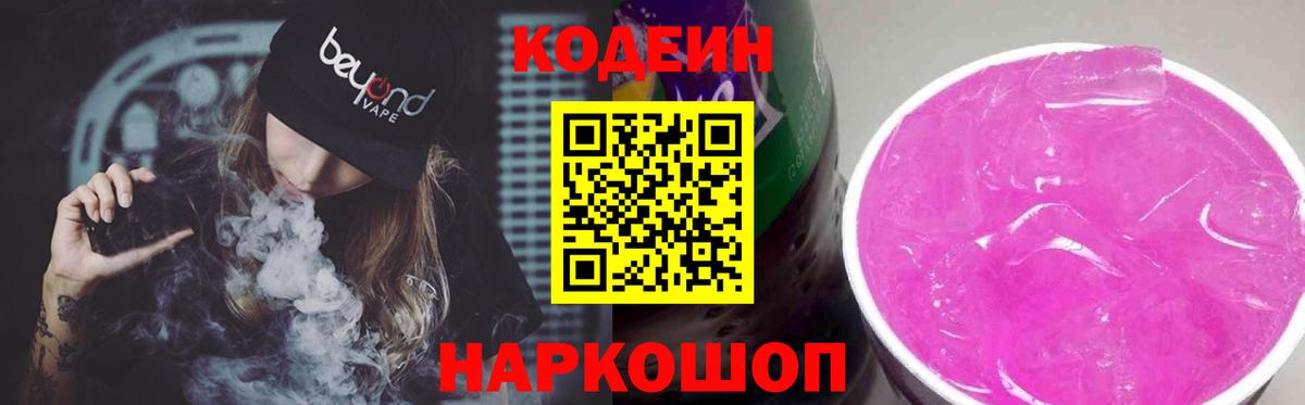 Codein напиток Lean (лин)  Вход с VPN  Новокубанск  Codein Purple Drank 
